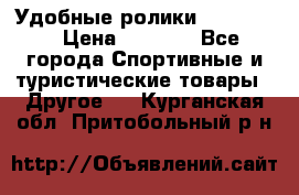 Удобные ролики “Salomon“ › Цена ­ 2 000 - Все города Спортивные и туристические товары » Другое   . Курганская обл.,Притобольный р-н
